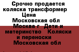 Срочно продается коляска-трансформер.  › Цена ­ 8 000 - Московская обл., Москва г. Дети и материнство » Коляски и переноски   . Московская обл.